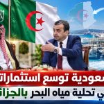السعودية توسع استثماراتها في تحلية مياه البحر بالجزائر