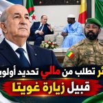 الجزائر تطلب من مالي تحديد أولوياتها قبيل زيارة غويتا