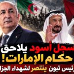 سجل أسود يلاحق حكام الإمارات!.. الرئيس تبون ينتصر لشهداء الجزائر