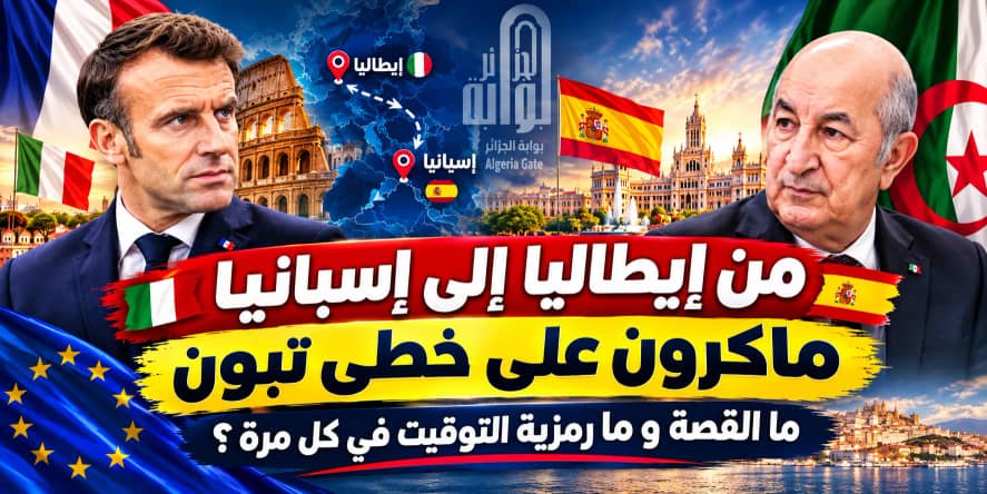 من إيطاليا إلى إسبانيا .. ماكرون على خطى تبون ما القصة و ما رمزية التوقيت في كل مرة ؟