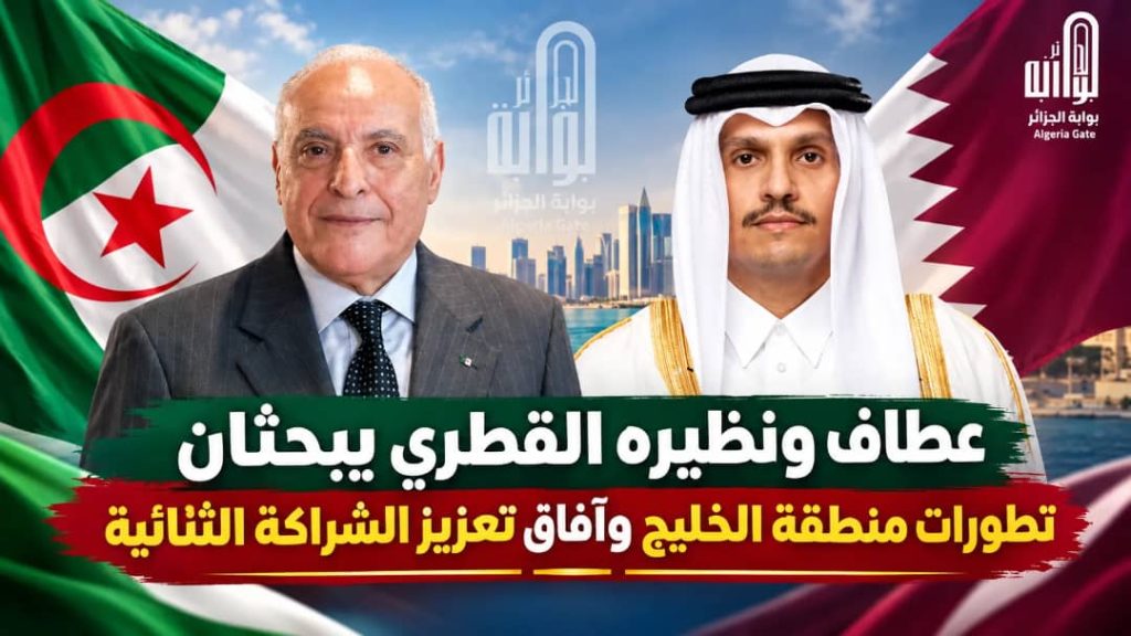 عطاف و نظيره القطري يبحثان تطورات منطقة الخليج و آفاق تعزيز الشراكة الثنائية