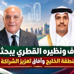 عطاف و نظيره القطري يبحثان تطورات منطقة الخليج و آفاق تعزيز الشراكة الثنائية
