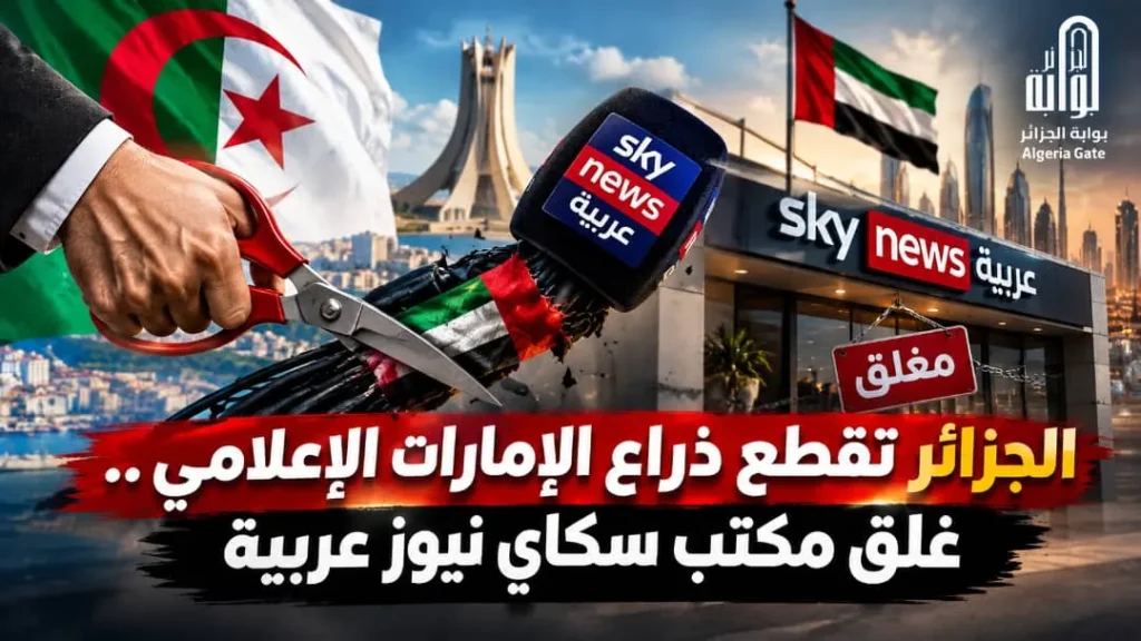 الجزائر تقطع ذراع الإمارات الإعلامي.. غلق مكتب “سكاي نيوز عربية”