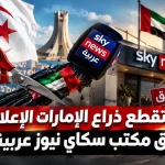الجزائر تقطع ذراع الإمارات الإعلامي.. غلق مكتب “سكاي نيوز عربية”