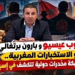 أيوب عيسيو وبارون برتغالي والاستخبارات المغربية.. خيوط شبكة مخدرات دولية تتكشف في إسبانيا