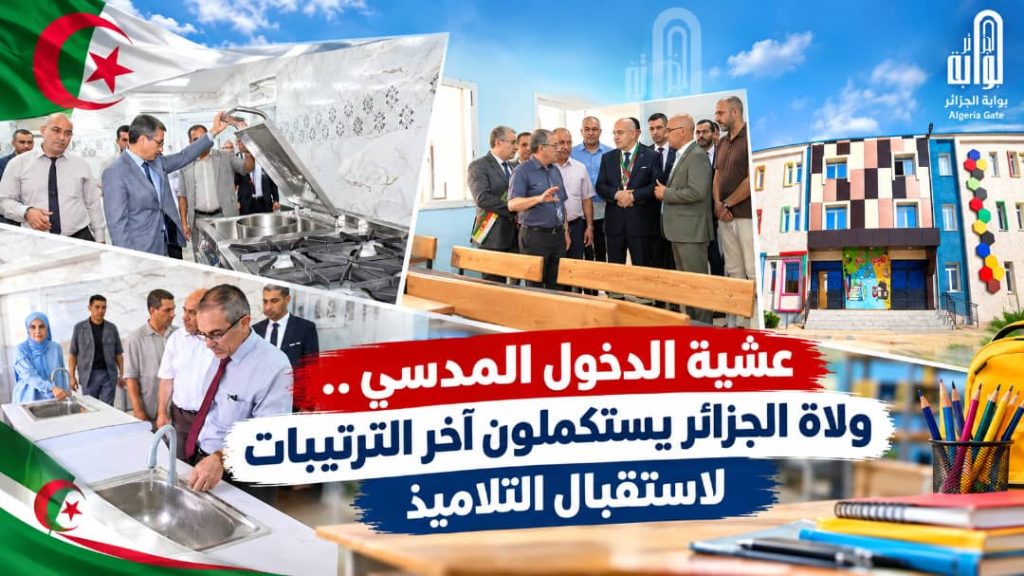 عشية الدخول المدرسي.. ولاة الجزائر يستكملون آخر الترتيبات لاستقبال التلاميذ
