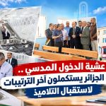عشية الدخول المدرسي.. ولاة الجزائر يستكملون آخر الترتيبات لاستقبال التلاميذ