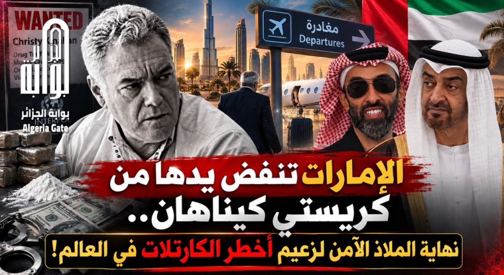 الإمارات تنفض يدها من كريستي كيناهان!.. نهاية الملاذ الآمن لزعيم أخطر الكارتلات في العالم