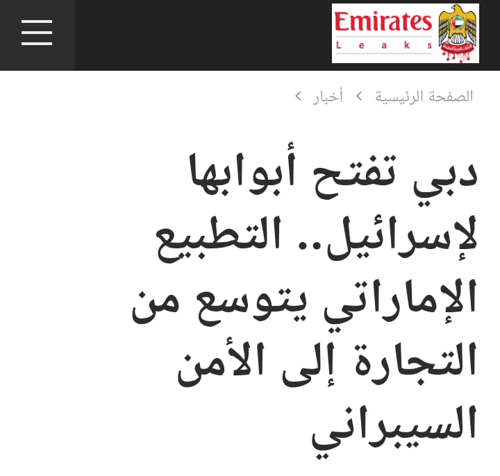 التطبيع السيبراني..الإمارات تمنح إسرائيل إدارة أمنها الرقمي والمعلوماتي !