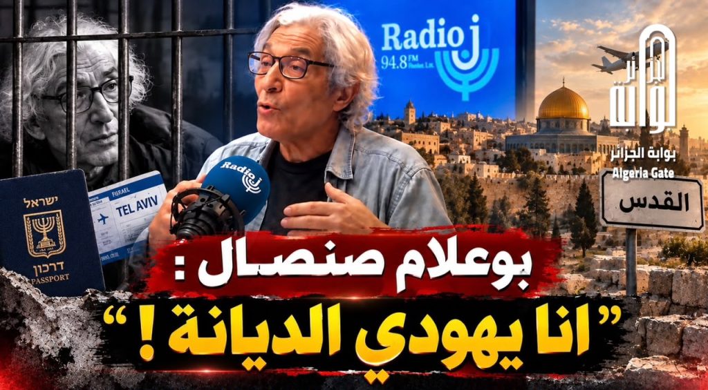 في حضن إسرائيل.. المرتزق بوعلام صنصال : أنا يهودي الديانة ولهذا السبب اعتقلوني في الجزائر!