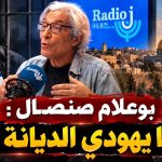 في حضن إسرائيل.. المرتزق بوعلام صنصال : أنا يهودي الديانة ولهذا السبب اعتقلوني في الجزائر!