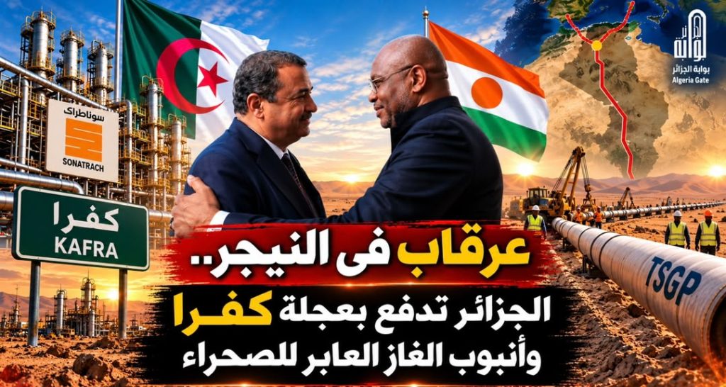عرقاب في النيجر.. الجزائر تدفع بعجلة كفرا وأنبوب الغاز العابر للصحراء