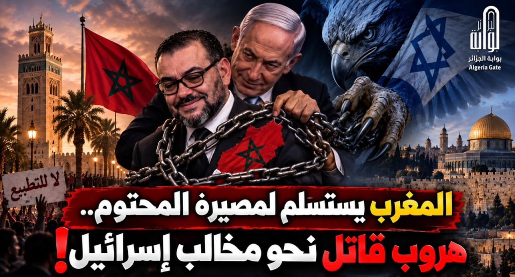 المغرب يستسلم لمصيره المحتوم.. هروب قاتل نحو مخالب إسرائيل!