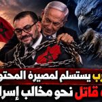 المغرب يستسلم لمصيره المحتوم.. هروب قاتل نحو مخالب إسرائيل!