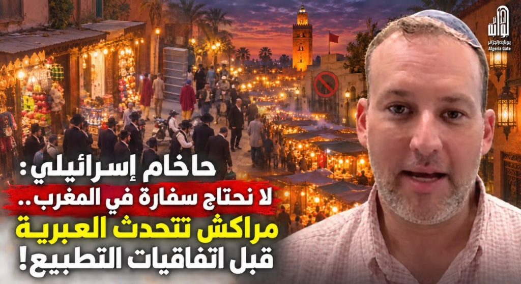 حاخام إسرائيلي : لا نحتاج سفارة في المغرب.. مراكش تتحدث العبرية قبل اتفاقيات التطبيع!