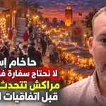 حاخام إسرائيلي : لا نحتاج سفارة في المغرب.. مراكش تتحدث العبرية قبل اتفاقيات التطبيع!