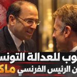 مطلوب للعدالة التونسية في أحضان الرئيس الفرنسي ⁧‫ماكرون!