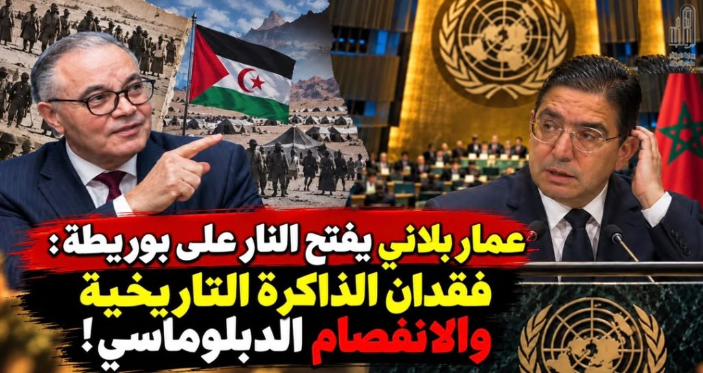عمار بلاني يفتح النار على بوريطة : فقدان الذاكرة التاريخية والانفصام الدبلوماسي!