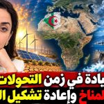 السيادة في زمن التحولات : حرب المناخ وإعادة تشكيل القوة