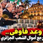 وعد فأوفى ..تبون يسترجع أموال الشعب الجزائري المنهوبة !