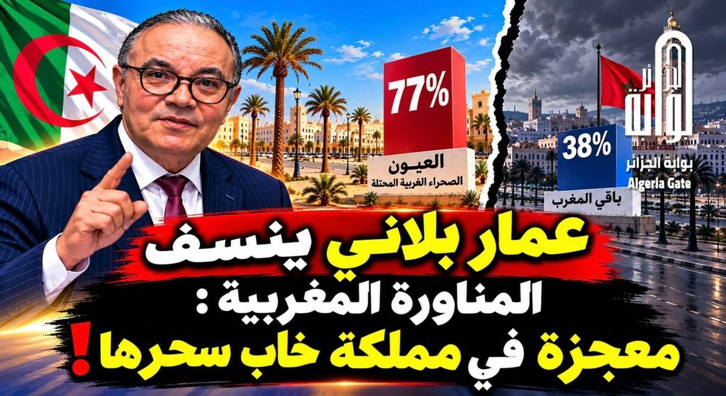 عمار بلاني يطلق رصاصة الرحمة على النظام المغربي : مقابلة مسعد بولس.. أربع عبارات تزعج الرباط!