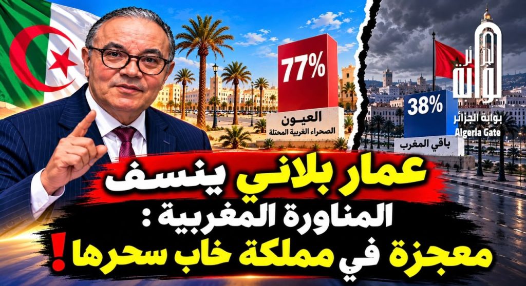 عمار بلاني ينسف المناورة المغربية : معجزة في مملكة خاب سحرها!