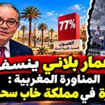 عمار بلاني ينسف المناورة المغربية : معجزة في مملكة خاب سحرها!