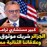 كبير مستشاري ترامب : الجزائر ‏شريك موثوق لأميركا وعلاقاتنا الثنائية ممتازة!
