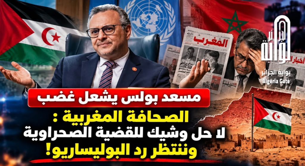 مسعد بولس يشعل غضب الصحافة المغربية : لا حل وشيك للقضية الصحراوية وننتظر ملاحظات البوليساريو!