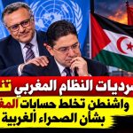 سرديات النظام المغربي تنهار!.. واشنطن تخلط حسابات المغرب بشأن الصحراء الغربية
