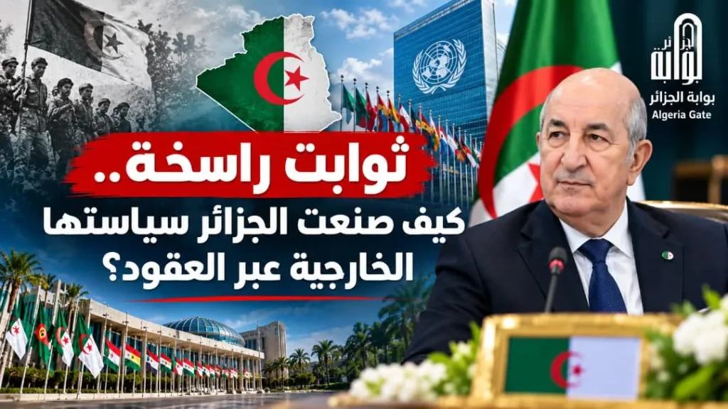 ثوابت راسخة.. كيف صنعت الجزائر سياستها الخارجية عبر العقود؟