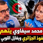 المرتزق محمد سيفاوي يتهم روايال بالخضوع للنفوذ الجزائري ويغازل اللوبي الإسرائيلي!