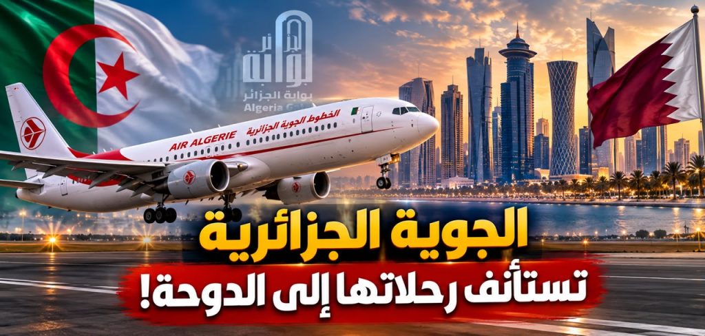 الجوية الجزائرية تستأنف رحلاتها نحو الدوحة!