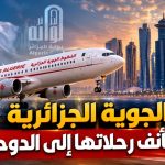 الجوية الجزائرية تستأنف رحلاتها نحو الدوحة!