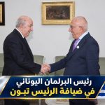 رئيس البرلمان اليوناني في ضيافة الرئيس تبون
