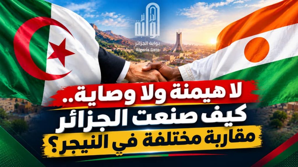لا هيمنة ولا وصاية.. كيف صنعت الجزائر مقاربة مختلفة في النيجر؟