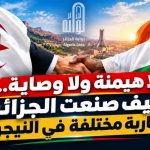 لا هيمنة ولا وصاية.. كيف صنعت الجزائر مقاربة مختلفة في النيجر؟