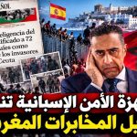 أجهزة الأمن الإسبانية تنشر غسيل المخابرات المغربية!