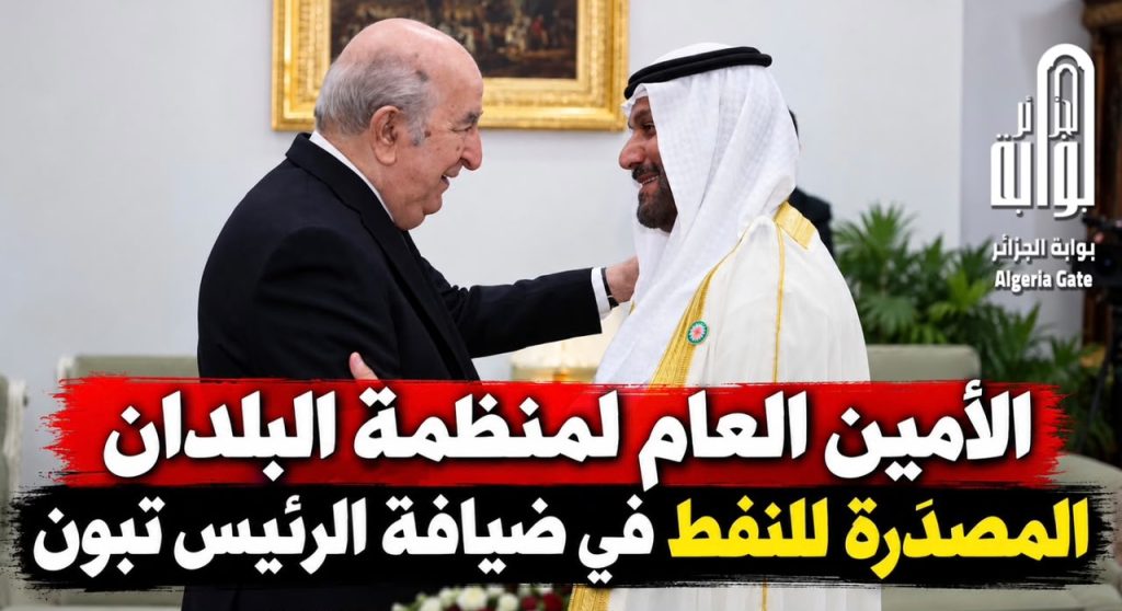 الأمين العام لمنظمة البلدان المصدّرة للنفط في ضيافة الرئيس تبون
