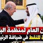 الأمين العام لمنظمة البلدان المصدّرة للنفط في ضيافة الرئيس تبون
