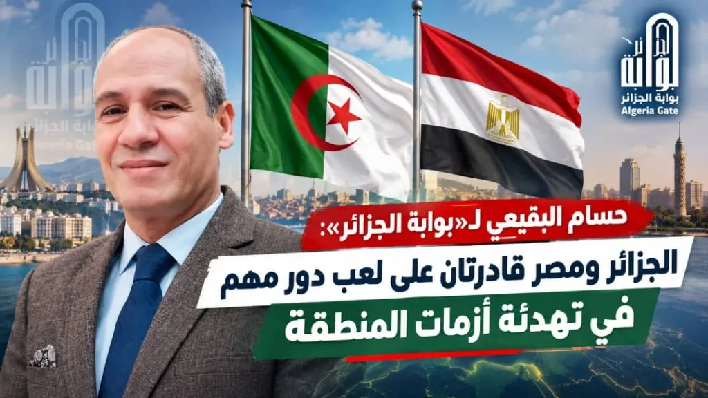 حسام البقيعي لـ«بوابة الجزائر»: الجزائر ومصر قادرتان على لعب دور مهم في تهدئة أزمات المنطقة