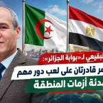 حسام البقيعي لـ«بوابة الجزائر»: الجزائر ومصر قادرتان على لعب دور مهم في تهدئة أزمات المنطقة