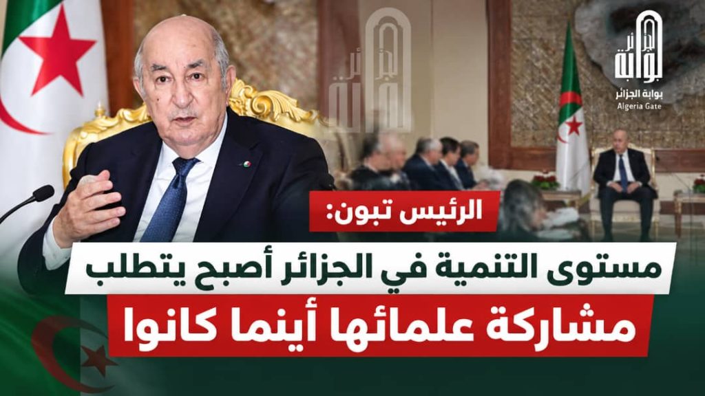 الرئيس تبون: مستوى التنمية في الجزائر أصبح يتطلب مشاركة علمائها أينما كانوا