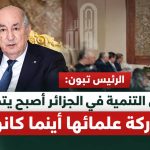 الرئيس تبون: مستوى التنمية في الجزائر أصبح يتطلب مشاركة علمائها أينما كانوا