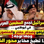إسرائيل تجمع المطبعين العرب في أبوظبي.. نتنياهو وصدام حفتر والمنصوري وجها لوجه! ماذا تطبخ مخابر محور الشر!
