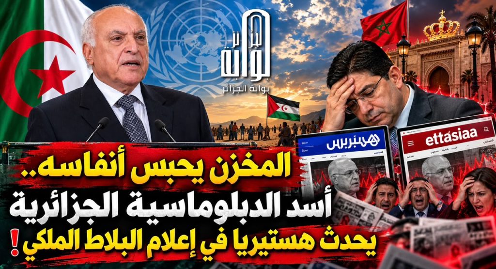 المخزن يحبس أنفاسه.. أسد الدبلوماسية الجزائرية يحدث هستيريا في إعلام البلاط الملكي!