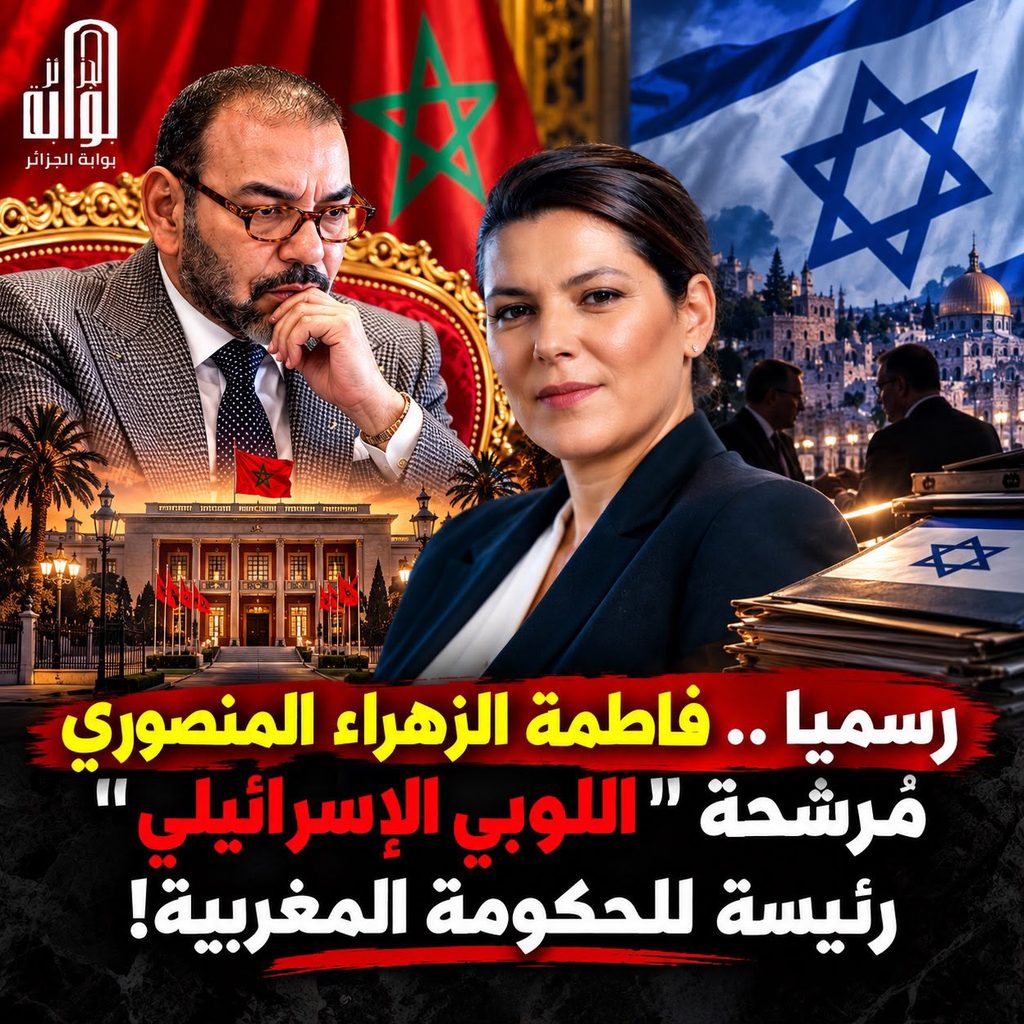 مرشحة اللوبي الإسرائيلي تقود الحكومة المغربية.. محمد السادس يختار فاطمة الزهراء المنصوري خادمة أزولاي!