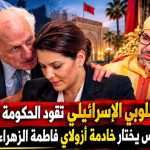 مرشحة اللوبي الإسرائيلي تقود الحكومة المغربية.. محمد السادس يختار فاطمة الزهراء المنصوري خادمة أزولاي!