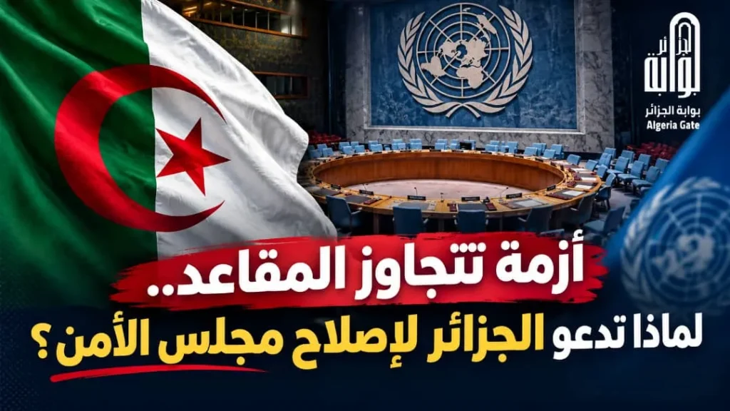 أزمة تتجاوز المقاعد .. لماذا تدعو الجزائر لإصلاح مجلس الأمن ؟