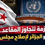 أزمة تتجاوز المقاعد .. لماذا تدعو الجزائر لإصلاح مجلس الأمن ؟